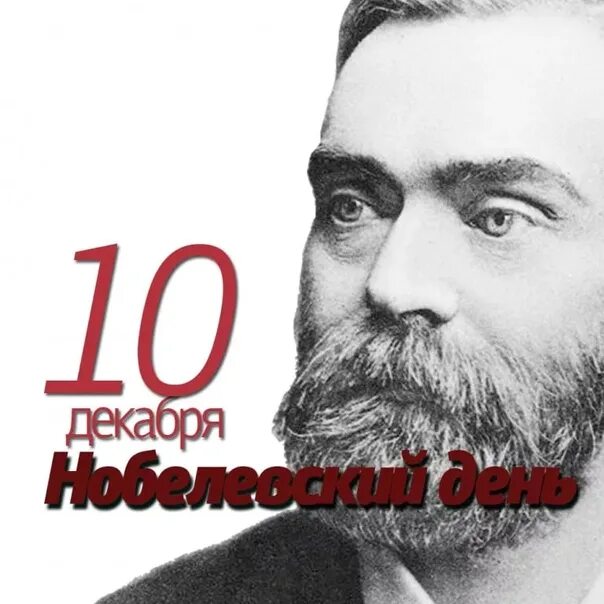 День нобелевской премии. Нобелевский день 10 декабря. День Нобеля. Нобелевский день — церемония вручения Нобелевской премии. День Нобеля 10 декабря открытки.