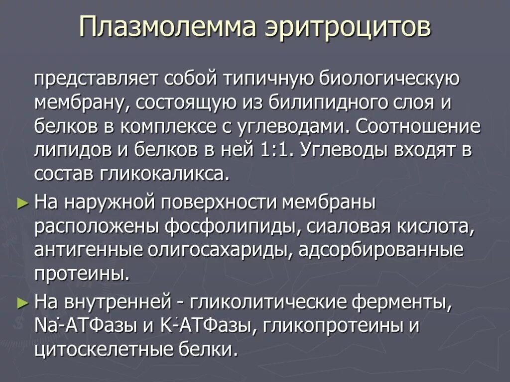 Плазмолемма эритроцита. Плазмолемма. Особенности строения плазмолеммы эритроцита. Белки плазмолеммы эритроцита.