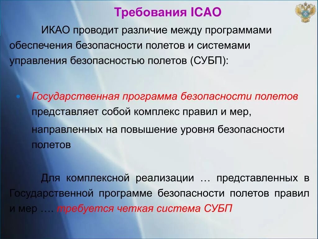 Провести различие. Требования ИКАО. ИКАО безопасность полетов. СУБП В авиации. Требования ИКАО по обеспечению безопасности полетов.