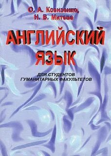 Учебник английского языка для гуманитарных вузов