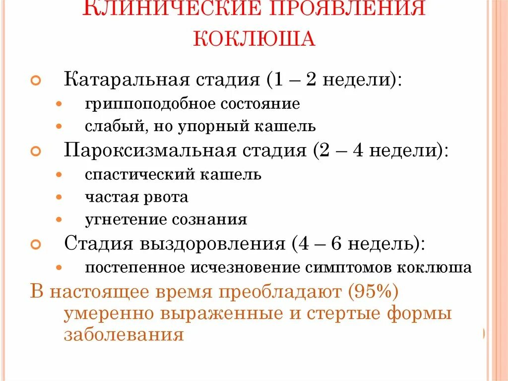 Коклюш специфические симптомы. Основные клинические проявления коклюша. Характерные клинические проявления коклюша. Коклюш клинические рекомендации осложнения.