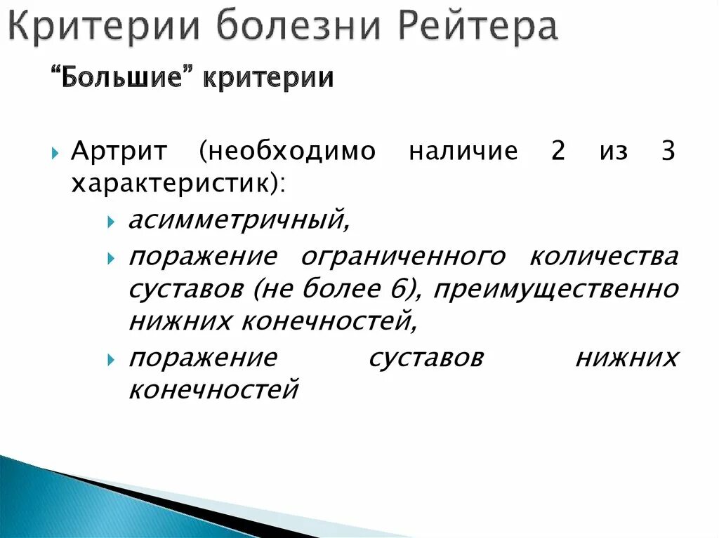 Болезнь рейтера что это. Диагностические критерии синдрома Рейтера.. Лабораторные признаки болезни Рейтера. Дифференциальный диагноз болезни Рейтера. Этиологическим фактором болезни Рейтера наиболее часто является:.