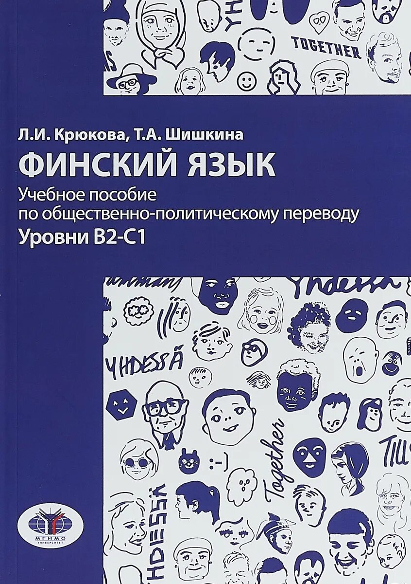 Финский язык курс университета. Финский язык. Книги на финском языке. Книга для изучения финского языка. Уровни финского языка.