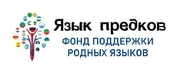 Языковой фонд. Языковой фонд. Фонд русский мир. Словарный фонд языка это. Фонд поддержки родных языков язык предков.
