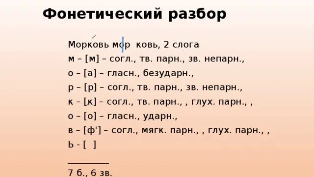 Разобрать слово морковь фонетический. Морковь фонетический разбор. Звуко буквенный анализ слова морковь. Фонетический разбор слова морковь.