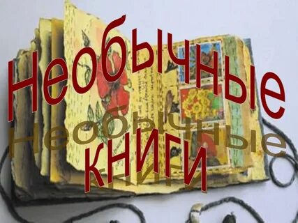 Книга необыкновенный