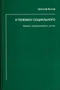 Социальный генезис