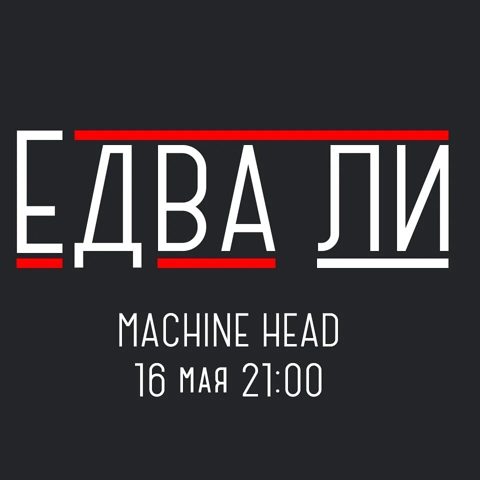 Едва ли. Едва ли не лучший. Едва ли в чем.