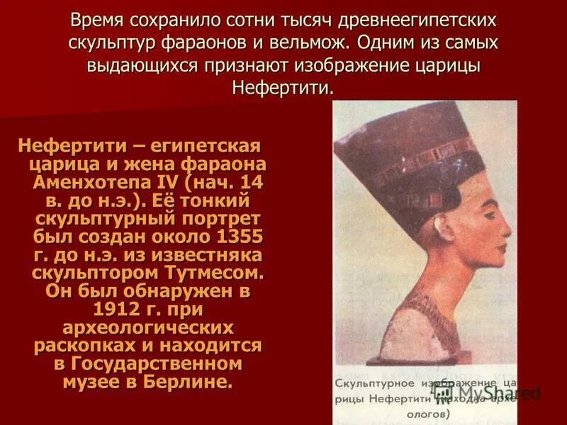 портрет царицы нефертити скульптора тутмоса. стихи эхнатона нефертити. бюст нефертити кратко. бюст царицы нефертити презентация. портрет царицы нефертити жанр.