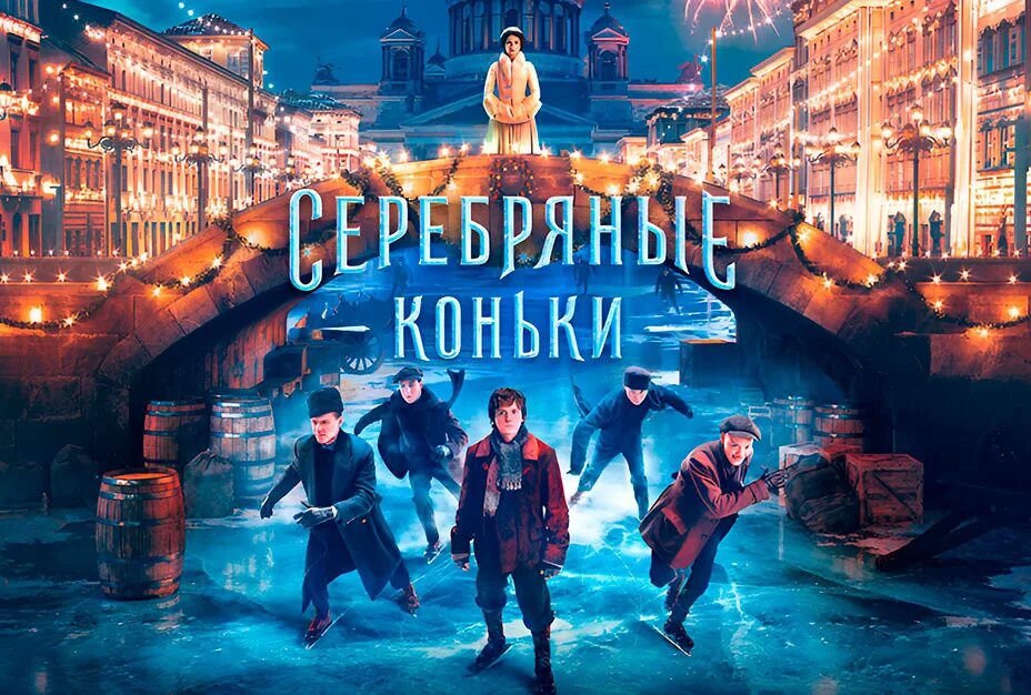 Конек 2020. Rgx attack коньки хоккейные. Серебряные коньки 2020 постер. Серебряные коньки гуськов. Серебряные коньки постер.