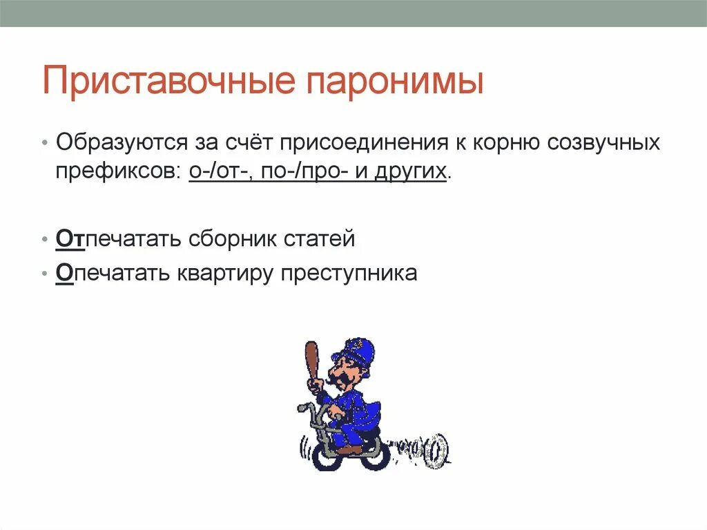 Паронимы. Словарь для презентации. Примеры паронимов в русском. Паронимы это. Паронимы образец.
