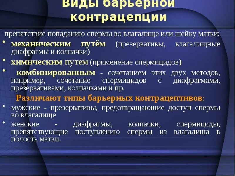 Виды контрацептивов. Методы и виды контрацепции. Барьерные контрацептивы виды. Современные принципы контрацепции. Методы контрацепции кратко.