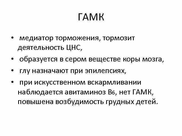 Гамк тормозной нейромедиатор. Гамк цнс. Гамк рецепторы механизм действия. Гамк цнс. Химическая формула гамма аминомасляной кислоты.