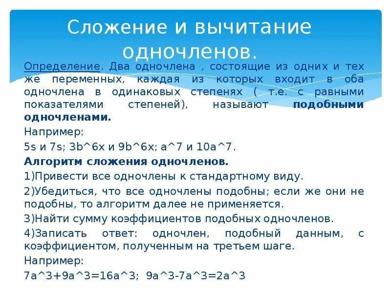 Сложение и вычитание одночленов. Одночлены арифметические операции над одночленами. Сложение и вычитание одночленов правило. Сложение и вычитание подобных одночленов. Одночлены арифметические операции