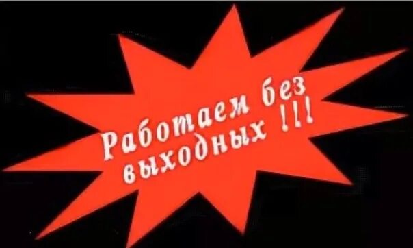 Какая работа без выходных. Работаем без выходных. работаем без выходных картинка. без перерыва без выходных. работаем для вас без выходных.