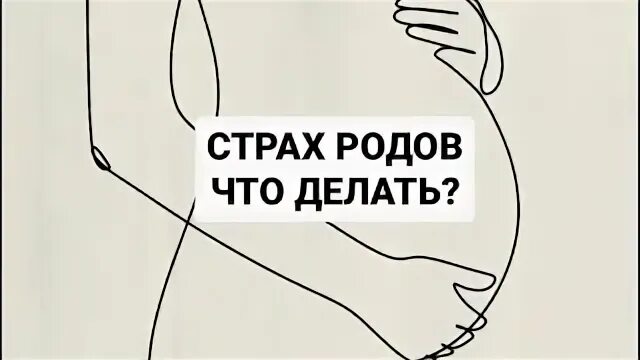 Боюсь рожать от мужа