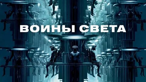 Свет постер