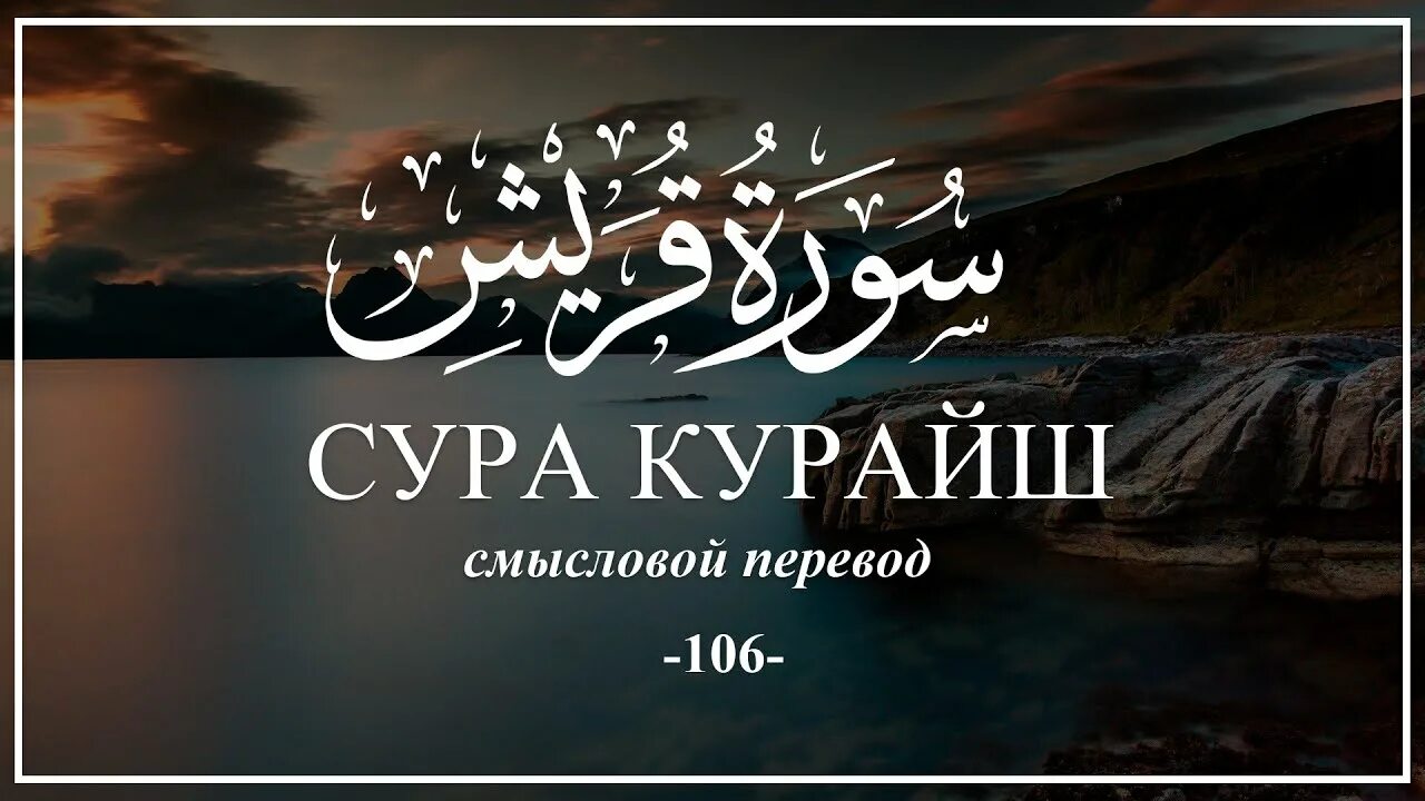 Сура аль кариа текст. 101 Сура Корана. Сура Аль Кариа. Сура Аль корич. Сура великое бедствие.