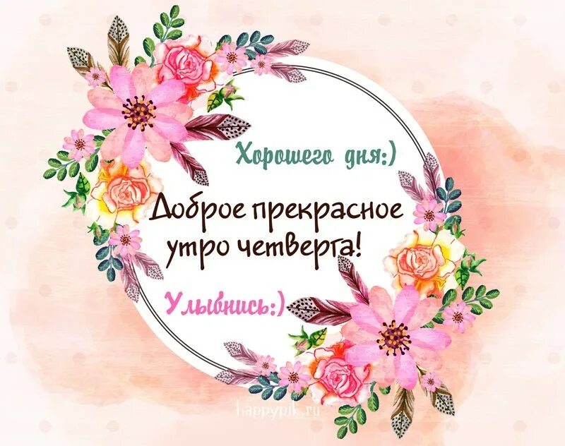 Картинки доброе утро четверга и дня. Доброе утро четверга. с добрым утром четверга. пожелания с добрым утром четверг. открытки с добрым утром четверга.