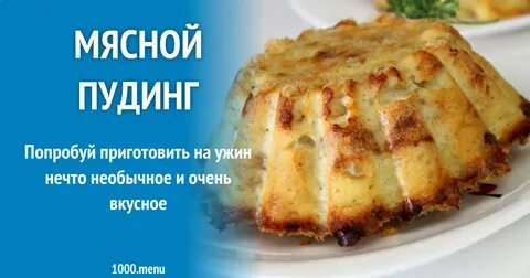 Мясной пудинг в духовке