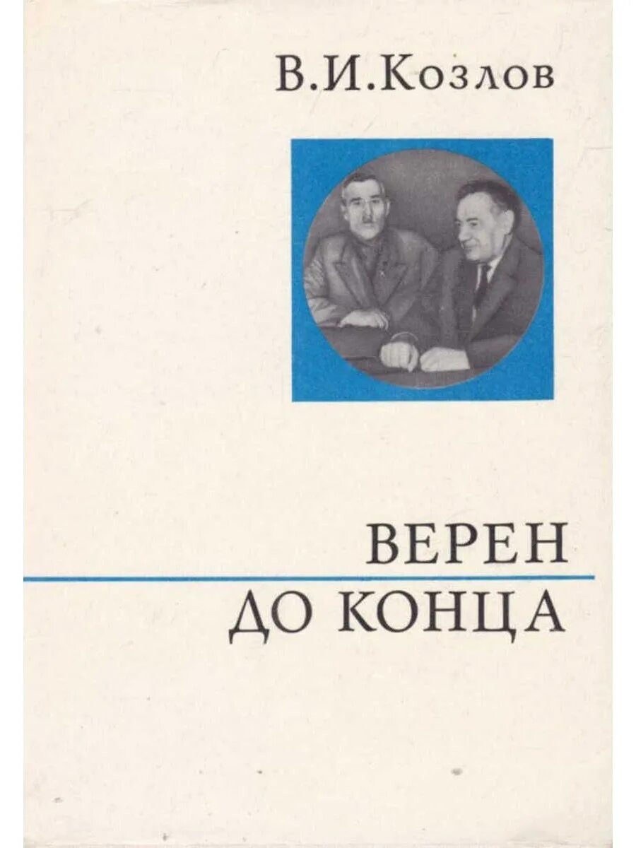 Всегда верен книга. До конца книга. Козлов с. "и о в". Обложка книги мемуары.