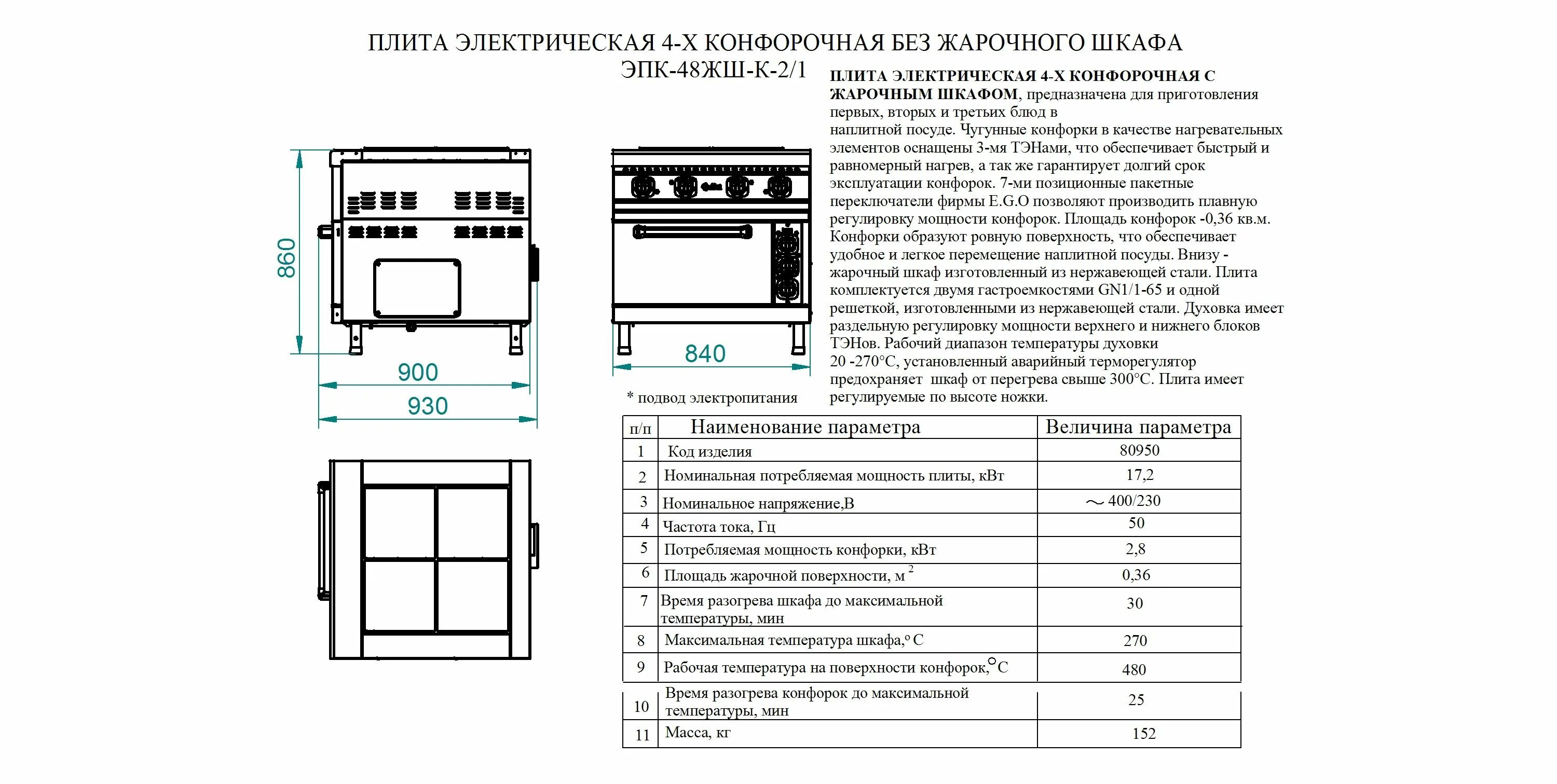 Потребляемая мощность духовых шкафов. Электрическая плита Abat ЭПК-48жш-к-2/1 (электрическая схема плиты). Плита Abat-48-ЖШ-К-2/1. Плита электрическая ЭПК-48жш-к-2/1. Abat ЭПК -48жш -к-2/1 плита электрическая 4- конфорочная с жарочным шкафом.