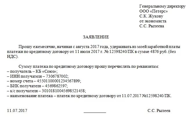 Заявление сотрудника об удержании из зарплаты суммы займа. Заявление удержание займа из заработной платы сотрудника. Заявление об удержании из заработной платы погашение займа. Заявление об удержании из заработной платы займа. В счет уплаты долга