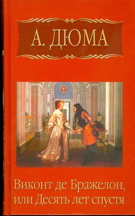 Дюма а. "Виконт де Бражелон". Дюма Виконт де Бражелон или десять лет спустя Бражелон. Дюма 3 том