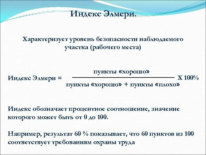 Метод Элмери оценки профессиональных рисков. Метод система Элмери. Индекс Элмери. Метод Элмери пример. Индекс благодарный