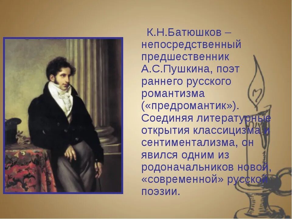 Произведение относится к романтизму. Батюшков поэт 19 века. Романтизм в литературе. Поэзия золотого века русской литературы. Золотой век русской литературы.