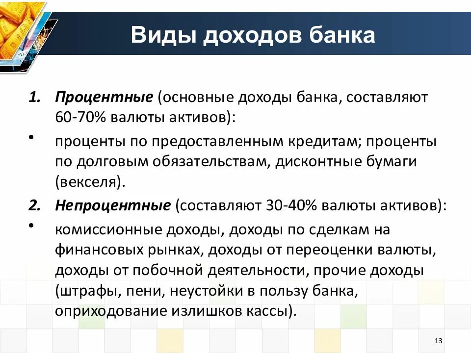 Процентные расходы это. Процентные доходы банка. Виды процентных доходов банка. Процентные и непроцентные доходы банка. Процентные доходы коммерческого банка.