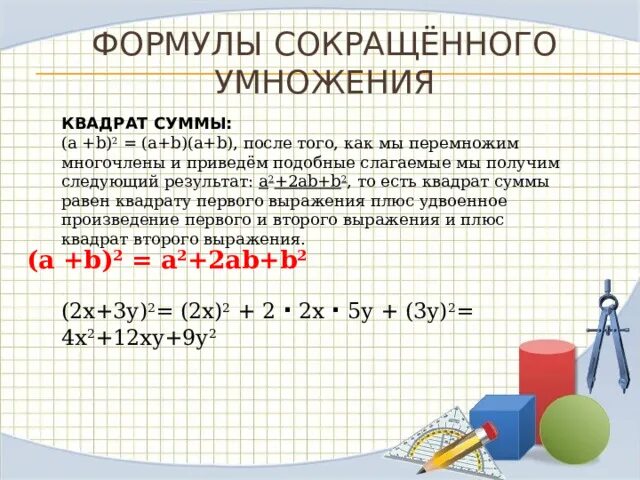 Формула квадрата суммы 3 чисел. Квадрат суммы трех чисел формула. Возведение в квадрат и в куб суммы и разности двух выражений. Возведение суммы в квадрат. Сумма трех квадратов формула.