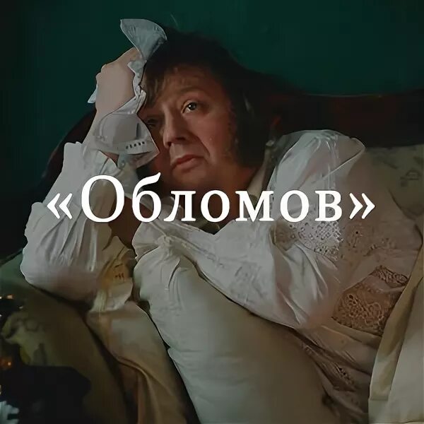 Подумайте как выглядит обломов наших дней. Обломов мемы. обломовщина мемы. обломов приколы.