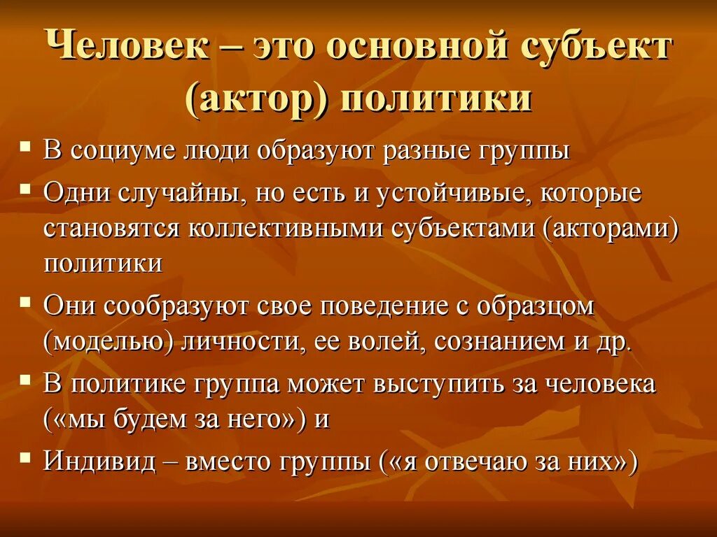 Личность как субъект политики. Человек и политика кратко. Личность и политика кратко. Типы личности в политике. Где мы можем встретиться с политикой кратко