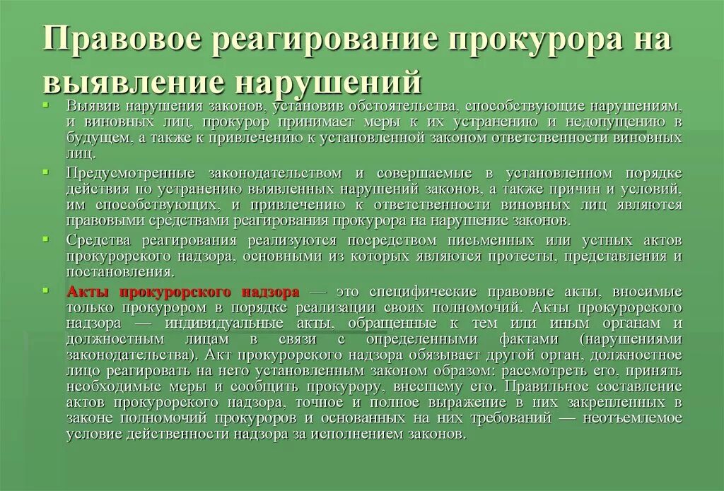 Признанными требованиям законодательства. Методы прокурорского реагирования на выявленные нарушения. Методы прокурорского реагирования на выявленные нарушения закона. Надзор за судебными приставами. Акты прокурорского реагирования.