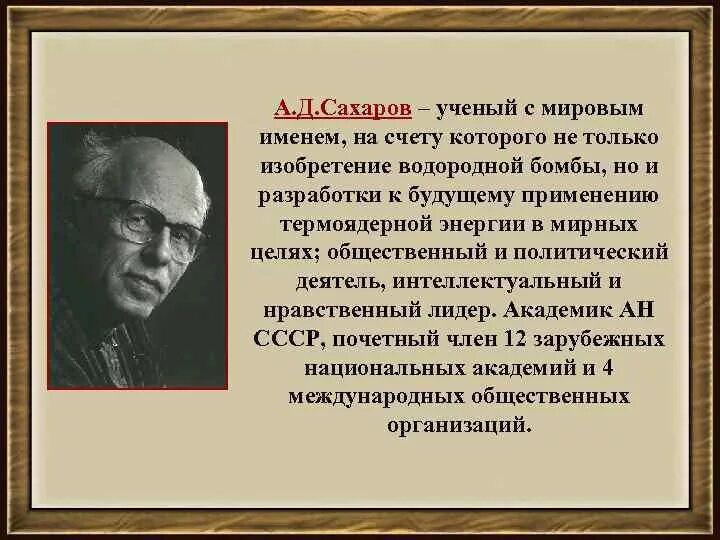 Имя а д сахарова связано. Сахаров деятельность кратко.