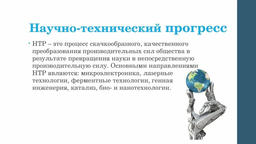 Нтп что это. Научнотенхнический Прогресс. Современные направления НТП. Достижения технического прогресса. Научно техническое развитие.