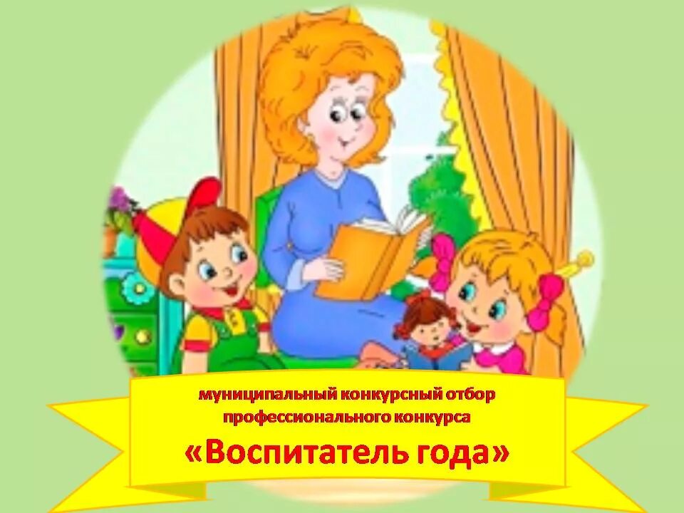 Эмблема дошкольного образования. Эмблема воспитатель года. Картинка воспитатель года. Презентация воспитатель года.