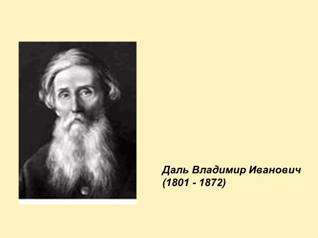 Даль был человеком. Даль Владимир Иванович (1801 - 1872). Даль филолог. Владимир Иванович даль проект 3. Виктор даль.