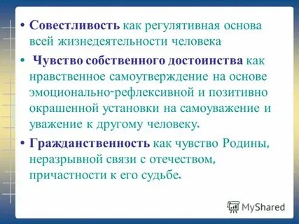Совестливость