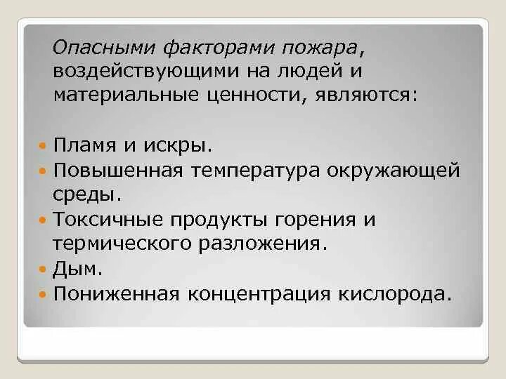 Воздействие продуктов горения. К вторичным проявлениям опасных факторов пожара относятся:. Вторичные опасные факторы пожара. Факторы пожара воздействующие на людей. Вторичные проявления факторов пожара.