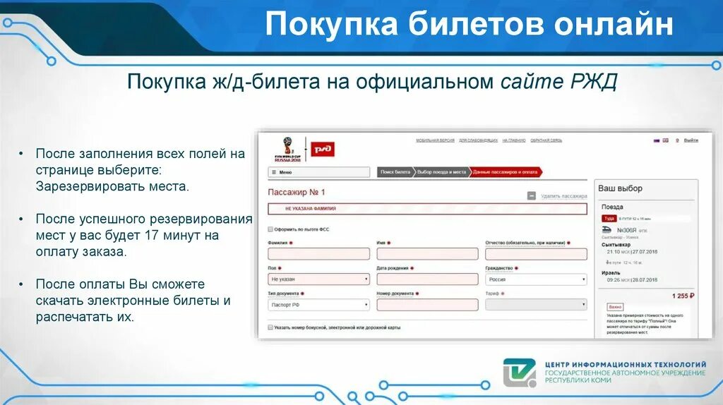 Ржд зарегистрироваться на сайте для покупки билетов. Заполните все поля.