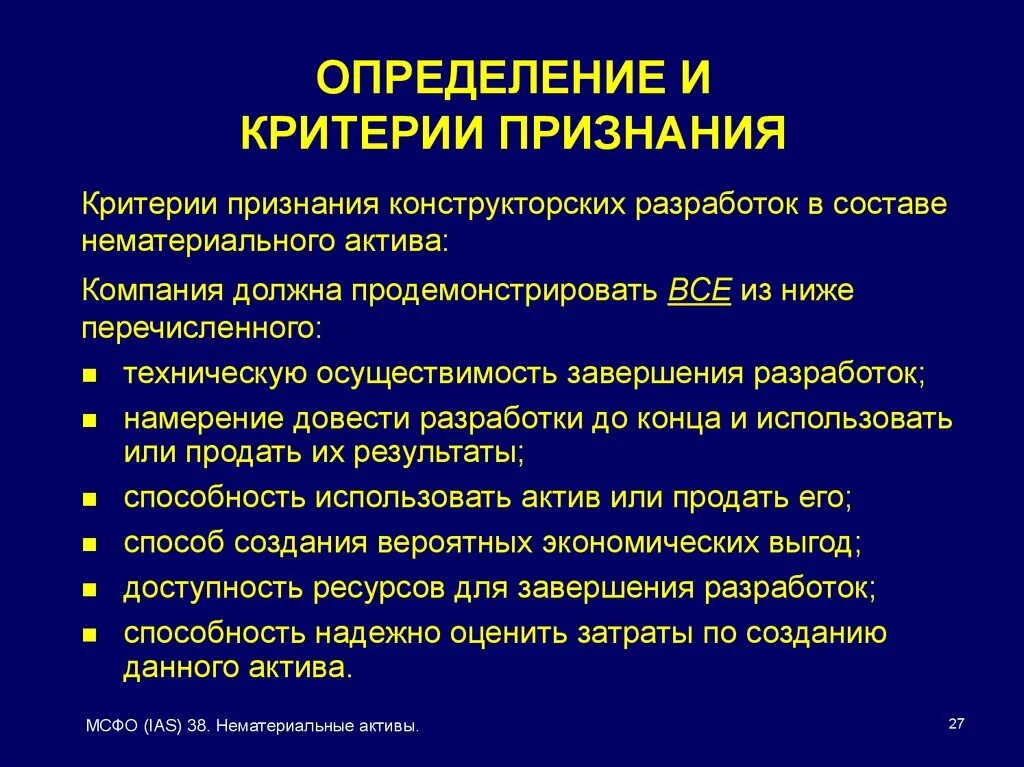 МСФО критерии признания актива. Критерии признания активов организации. Критерии признания нематериальных активов. Критерии признания активов по МСФО.