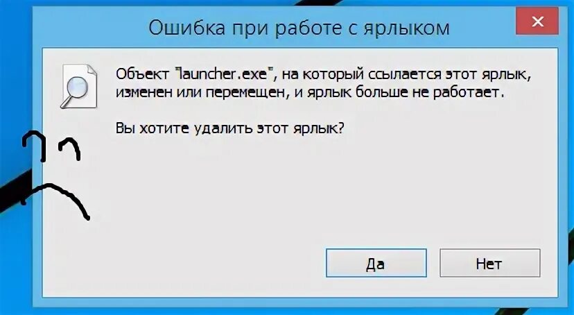 Ошибка при работе с ярлыком. Что делать если ярлык больше не работает. Ярлык на который ссылается. Ярлык был удален или перемещен. Не запускается ярлыки