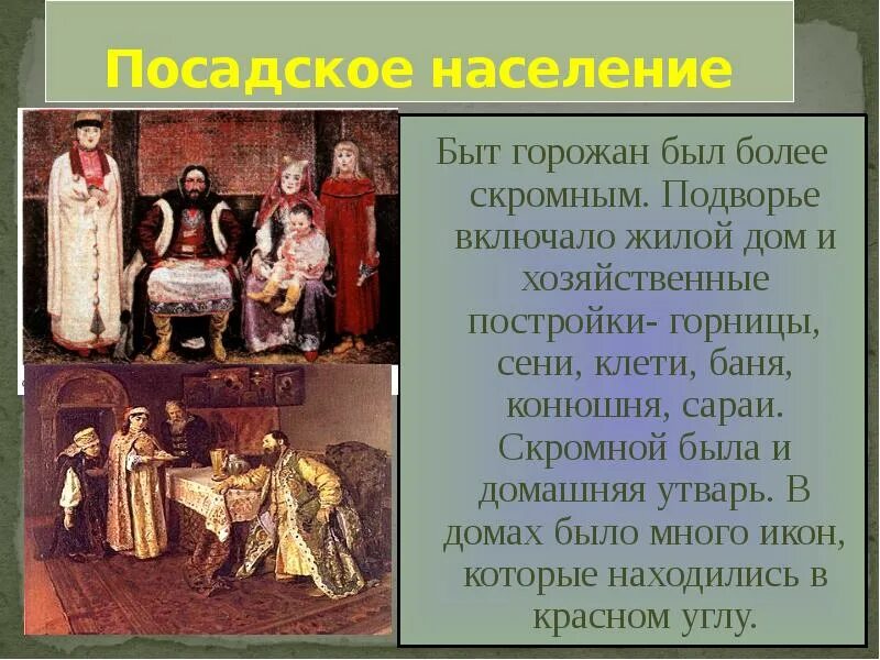 Изменение жизни горожан. Посадские люди 17 века в России. Быт горожан. Сословный быт и картина мира. Посадское население.