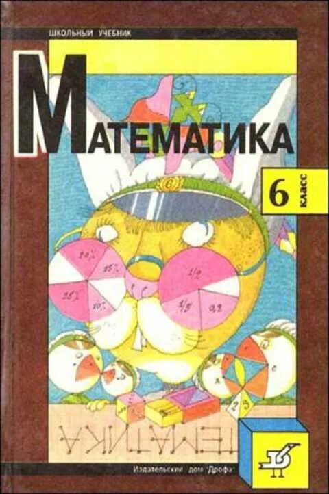 Дорофеева г. Математика 6 класс и ф шарыгин. Учебные пособия по математике 6 класс. Математика 6 класс и ф шарыгин. Гдз по математике 6 класс дорофеев шарыгин 2014.