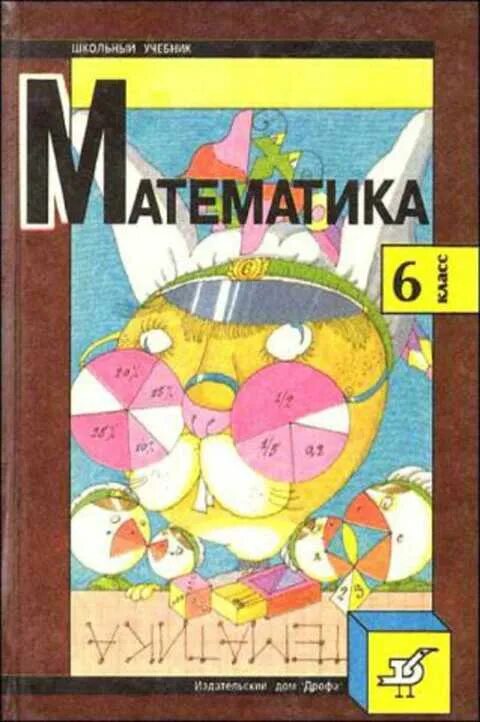 Г в дорофеев с б суворов. Дорофеев г.в., Шарыгин и.ф., Суворова с.б. и др. Математика 6. Дорофеев математика 6. Учебник математика 6 класс Шарыгин. Дорофеев г.в., Шарыгин и.ф., Суворова с.б..