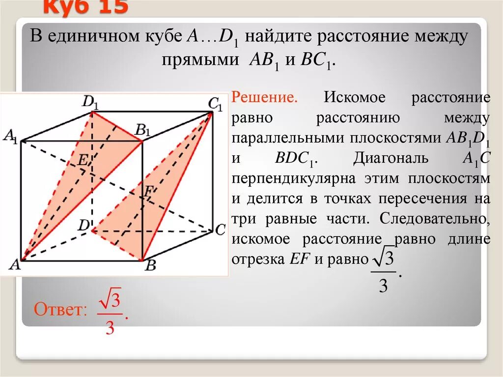 Найти параллельные прямые в кубе. Диагональ куба делится на 3 равные части. диагональ в единичном кубе. найти расстояние между прямыми. расстояние между прямой и плоскостью.