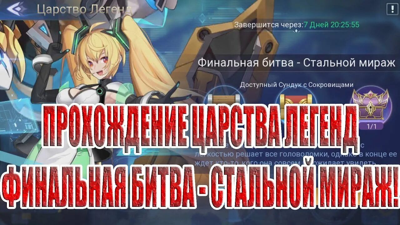 Королевство легендарная битва. Mobile Legends: Adventure Мираж. Код Миража mobile Legends Adventure. Царство легенд прохождение.