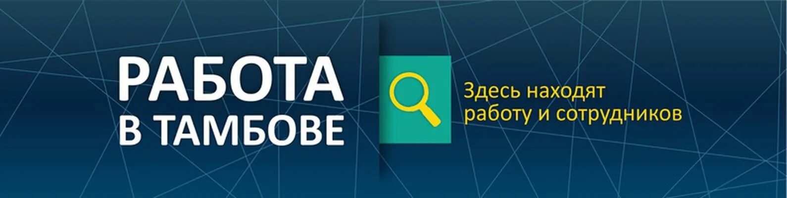 Вакансии свежие на сегодня тамбове для мужчин. Работа в Тамбове. Вакансии Тамбов. Свежие вакансии в Тамбове. Тамбов ва.